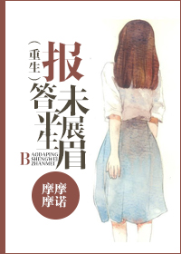 《[重生]报答平生未展眉》 作者：摩摩摩诺 txt文件大小：334.98 KB