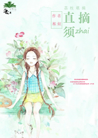 《荔枝堪摘直须摘》 作者：枨烜 txt文件大小：323.26 KB