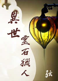 《异世灵石猎人》 作者：弦 txt文件大小：1.05 MB