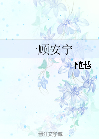 《一顾安宁》 作者：随越 txt文件大小：156.08 KB