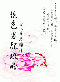 《绝色男配-绝色男配攻略》 作者：日辰睡莲 txt文件大小：116.12 KB