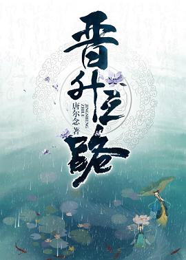 《晋升之路》 作者：唐尔念 txt文件大小：521.82 KB