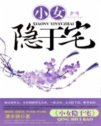《小女隐于宅》 作者：清水娆 txt文件大小：5.19 MB