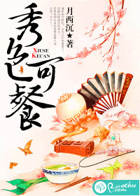 《秀色可餐》 作者：月西沉 txt文件大小：767.23 KB