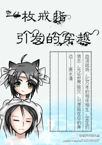 《一枚戒指引发的穿越》 作者：路南行 txt文件大小：125.86 KB