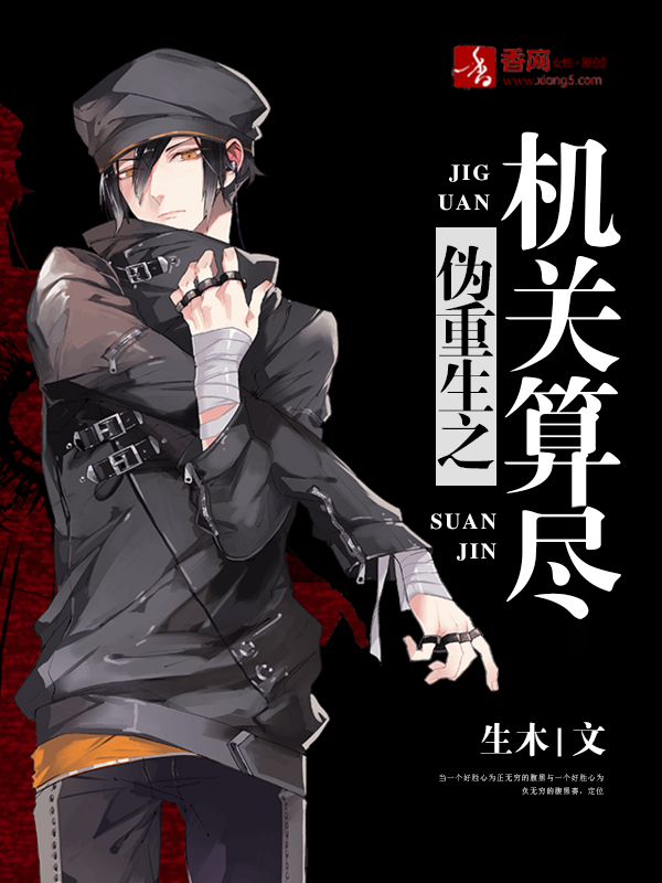 《伪重生之机关算尽》 作者：生木 txt文件大小：212.92 KB