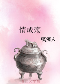 《情成殇》 作者：嗔痴人 txt文件大小：67.99 KB