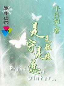 《是守是恋是救赎》 作者：千日初 txt文件大小：214.46 KB