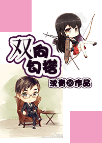 《双向勾搭》 作者：沈青 txt文件大小：379.9 KB