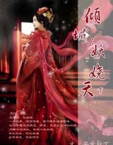 《妖娆天下-倾城:妖娆天下》 作者:安吉拉丁 txt文件大小:1.17 MB