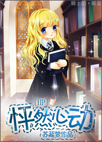 《(HP同人)HP 怦然心动(德拉科同人)》 作者:苏延梦 txt文件大小:234.91 KB