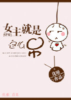 《女主就是这么吊》 作者：良晞 txt文件大小：272.02 KB