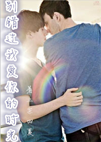 《别错过我爱你的时光》 作者：凡晴/三东四夏 txt文件大小：295 KB