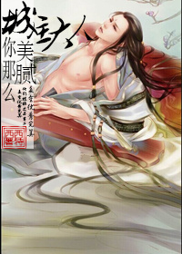 《城主大人你那么美腻》 作者：西西特 txt文件大小：236.03 KB