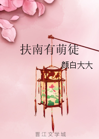 《扶南有萌徒》 作者：颜白大大 txt文件大小：106.25 KB