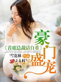 《豪门盛宠：首席总裁请自重》 作者：雪寞林 txt文件大小：1.45 MB