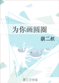 《为你画圆圈》 作者：萌二叔 txt文件大小：129.8 KB