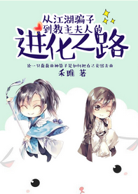 《从江湖骗子到教主夫人的进化之路》 作者：禾雎 txt文件大小：382.43 KB