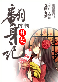 《穿书丑女翻身记》 作者:莫匪有妖 txt文件大小:528.06 KB