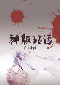 《神躯玷污》 作者：百回君 txt文件大小：66.97 KB