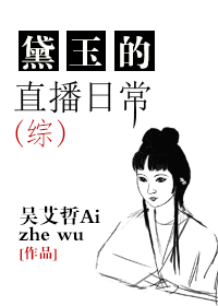 《（综同人）[综]黛玉的直播日常》 作者：吴艾哲 txt文件大小：1.13 MB