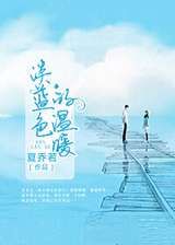 《淡蓝色的温暖》 作者：夏乔若 txt文件大小：659.12 KB