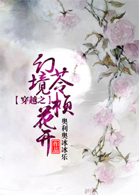 《穿越之幻境苓桢花开》 作者：奥利奥冰冰乐 txt文件大小：531.78 KB