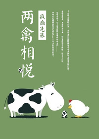 《两禽相悦-论怎样推到腹黑Boss》 作者：疯癫先森 txt文件大小：232.62 KB