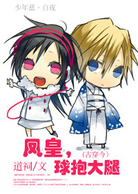 《（古穿今）凤皇，球抱大腿》 作者：道祠 txt文件大小：88.46 KB