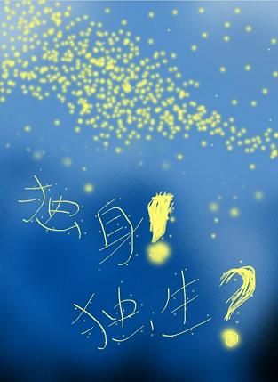 《独身＠生？》 作者：独身独生 txt文件大小：393.98 KB