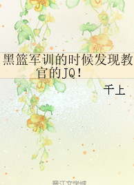《（黑篮同人）黑篮军训的时候发现教官的JQ！-军训到快死的时候发现教官的JQ！（论坛体-all赤）》 作者：千上/和容若韵 txt文件大小：205.74 KB