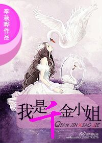 《千金煜玉》 作者：李秋晔 txt文件大小：269.97 KB