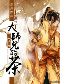 《（剑三同人）[剑三]来喝大师兄的茶》 作者：澄渊 txt文件大小：1023.76 KB