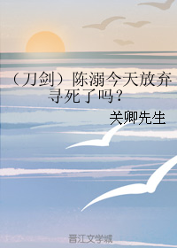 《（刀剑乱舞同人）（刀剑）陈溺今天放弃寻死了吗？》 作者：关卿先生 txt文件大小：34.9 KB