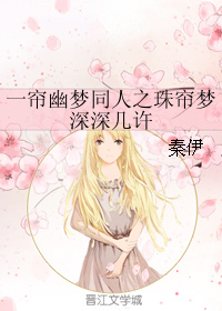 《（一帘幽梦同人）一帘幽梦同人之珠帘梦深深几许》 作者：秦伊 txt文件大小：562.87 KB