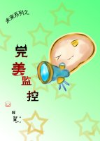 《完美监控（未来穿古）》 作者：辉翼 txt文件大小：452.45 KB