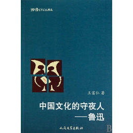《中国文化的守夜人：鲁迅》 作者：王富仁 txt文件大小：177.39 KB