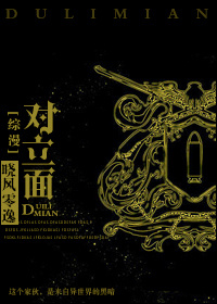 《（综漫同人）[综漫]对立面-不是呆萌是戴蒙!》 作者：晓风零逸 txt文件大小：484.18 KB