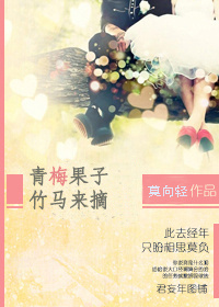 《青梅果子竹马摘》 作者：莫向轻 txt文件大小：311.28 KB