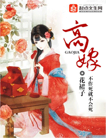 《高嫁-阖欢》 作者：花裙子 txt文件大小：1.71 MB