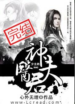 《少主的神医夫君》 作者：心外无理 txt文件大小：1.76 MB