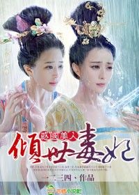 《祸国美人,倾世毒妃》 作者:一二三四丶 txt文件大小:1.28 MB