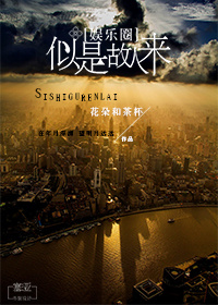 《（娱乐圈）似是故人来》 作者：余芒 txt文件大小：691.66 KB