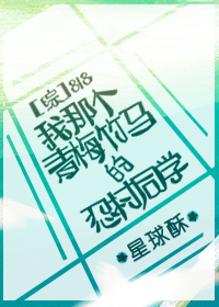 《(综漫同人)818我那个青梅竹马的忍村同学》 作者:星球酥 txt文件大小:1.08 MB