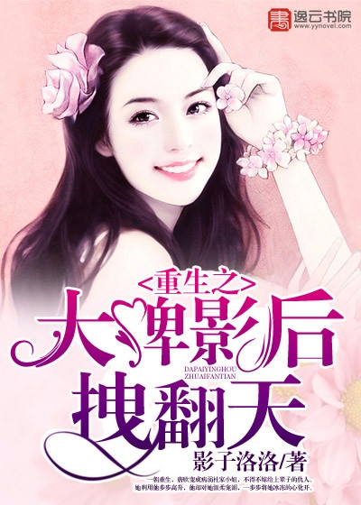 《重生之大牌影后拽翻天》 作者：影子洛洛 txt文件大小：1.14 MB