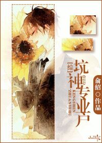 《（综同人）[综]坑神专业户》 作者：俞绍 txt文件大小：500.3 KB