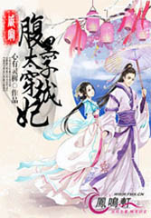 《盛宠之腹黑太子穿越妃》 作者：心有灵樨 txt文件大小：1.05 MB