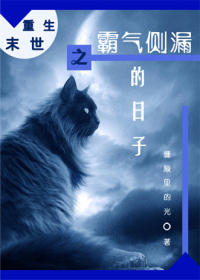 《重生末世之霸气侧漏的日子》 作者：缝隙里的 txt文件大小：386.24 KB