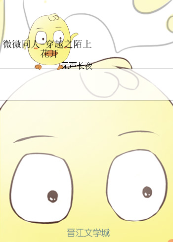 《（微微一笑同人）微微同人-穿越之陌上花开》 作者：无声长夜 txt文件大小：243.53 KB