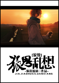 《（家教同人）[家教]狐思乱想》 作者：魅染琉璃 txt文件大小：373.69 KB